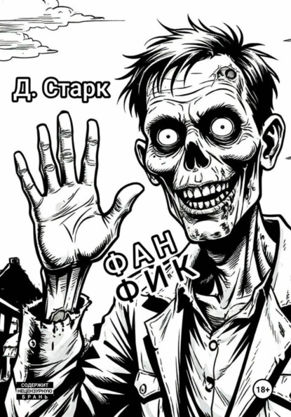 Скачать книгу Фанфик