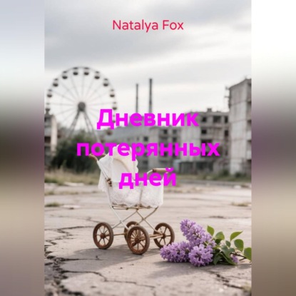 Скачать книгу Дневник потерянных дней
