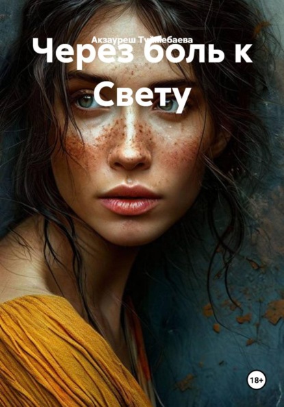 Скачать книгу Через боль к Свету
