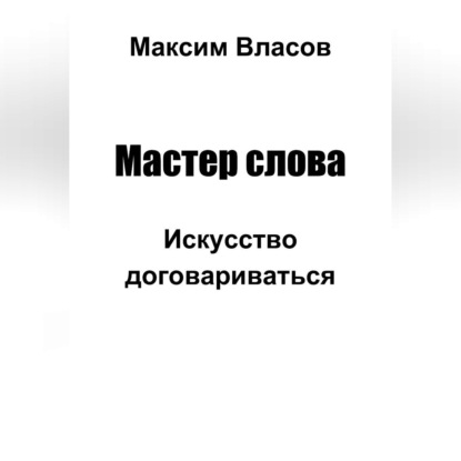 Скачать книгу Мастер слова
