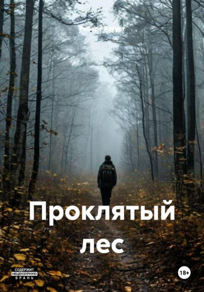 Скачать книгу Проклятый лес