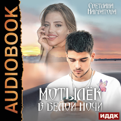 Скачать книгу Мотылёк в белой ночи