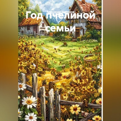 Скачать книгу Год пчелиной семьи