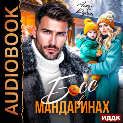 Скачать книгу Босс в мандаринах