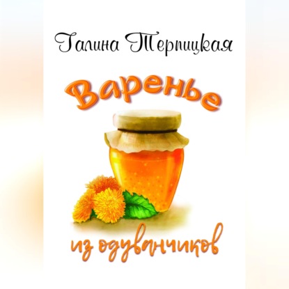 Скачать книгу Варенье из одуванчиков