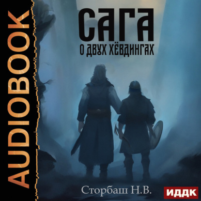 Скачать книгу Сага о Кае Эрлингссоне. Книга 6. Сага о двух хёвдингах