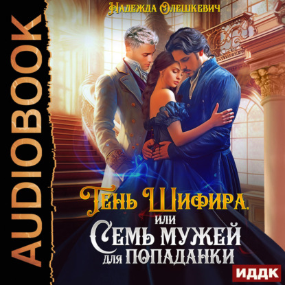 Скачать книгу Тень Шифира, или Семь мужей для попаданки