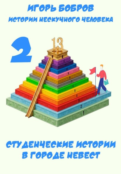 Скачать книгу Студенческие истории (В городе невест)