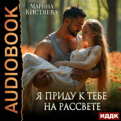 Скачать книгу Я приду к тебе на рассвете