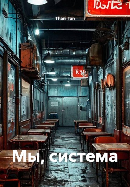 Скачать книгу Мы, система