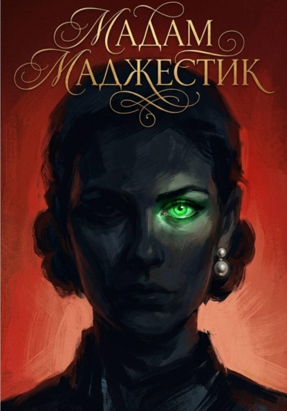 Скачать книгу Мадам Маджестик