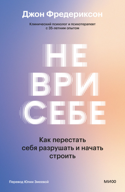 Скачать книгу Не ври себе. Как перестать себя разрушать и начать строить