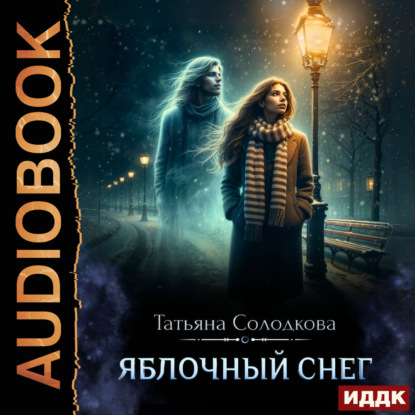 Скачать книгу Яблочный снег. Книга 1