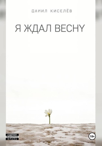 Я ждал весну