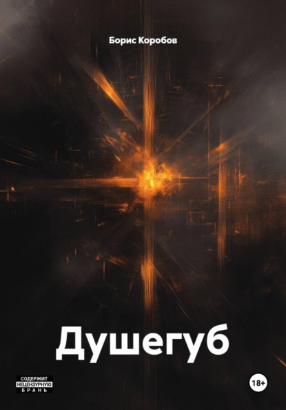 Скачать книгу Душегуб
