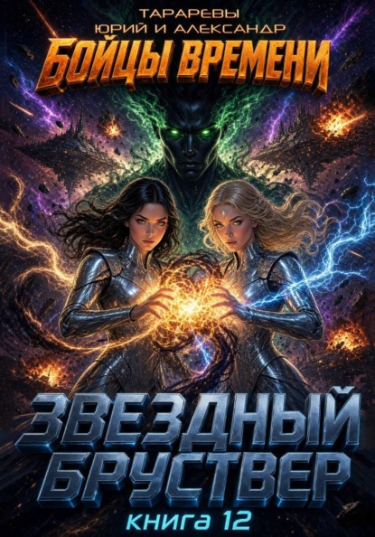 Скачать книгу Звездный бруствер. Бойцы времени. Книга 12