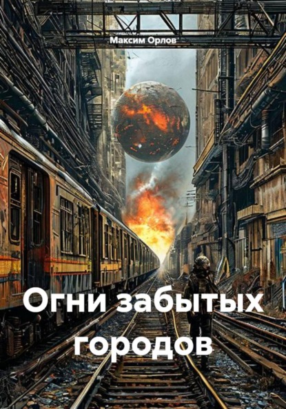 Скачать книгу Огни забытых городов