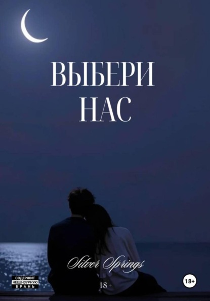 Скачать книгу Выбери Нас