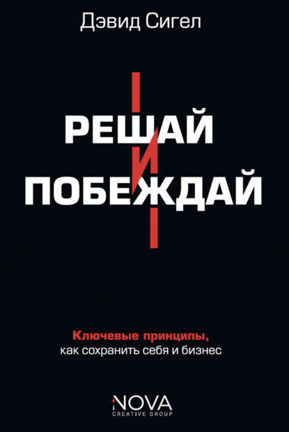 Скачать книгу Решай и побеждай. Как принимать сильные решения, сохраняя себя и бизнес