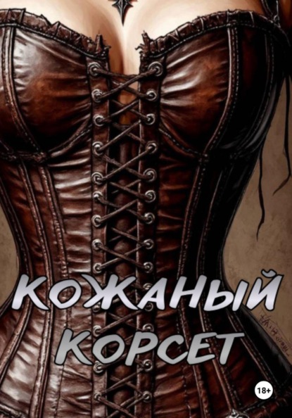 Скачать книгу Кожаный корсет