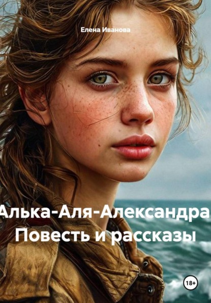 Скачать книгу Алька-Аля-Александра. Повесть и рассказы