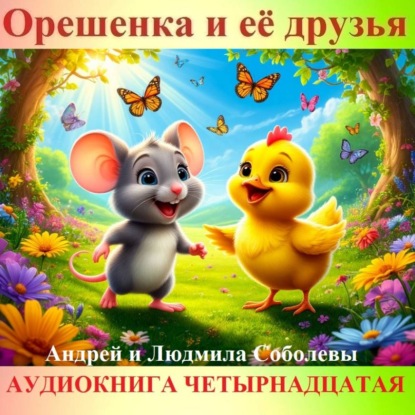 Скачать книгу Орешенка и её друзья. Аудиокнига четырнадцатая. Читает автор