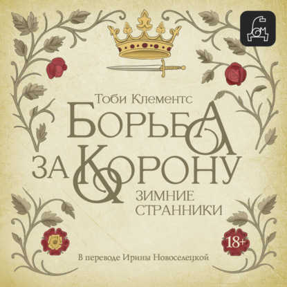 Скачать книгу Зимние странники