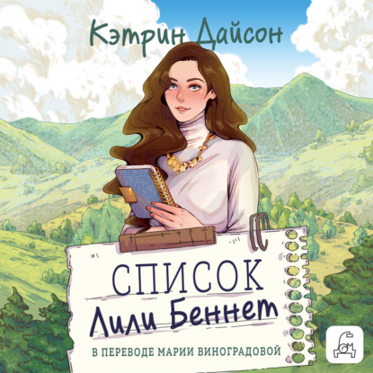 Скачать книгу Список Лили Беннетт