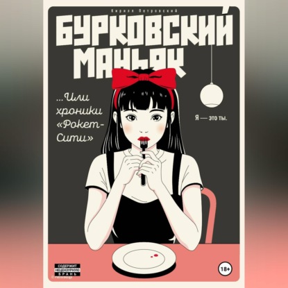 Скачать книгу Бурковский маньяк, или Хроники «Рокет-Сити»