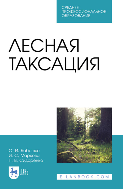 Скачать книгу Лесная таксация. Учебное пособие для СПО. 5-е издание, стереотипное