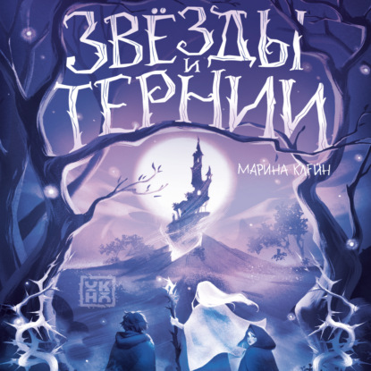 Скачать книгу Звезды и тернии