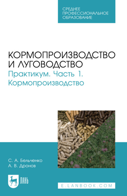 Скачать книгу Кормопроизводство и луговодство. Практикум. Часть 1. Кормопроизводство. Учебное пособие для СПО
