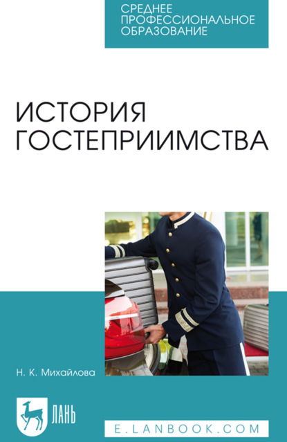 Скачать книгу История гостеприимства. Учебное пособие для СПО. 3-е издание, стереотипное