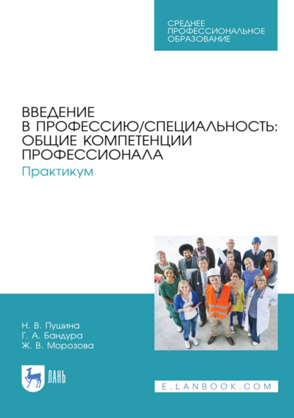 Скачать книгу Введение в профессию/специальность: общие компетенции профессионала. Практикум. Учебно-методическое пособие для СПО