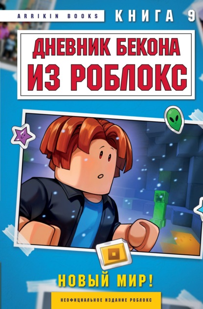 Скачать книгу Дневник Бекона из Роблокс. Книга 9. Новый мир