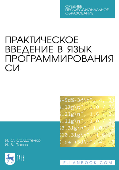 Скачать книгу Практическое введение в язык программирования Си. Учебное пособие для СПО. 2-е издание, стереотипное