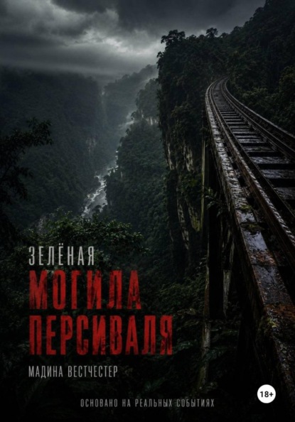 Скачать книгу Зелёная могила Персиваля