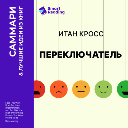 Скачать книгу Переключатель. Управляйте своими эмоциями, чтобы они не управляли вами. Итан Кросс. Саммари