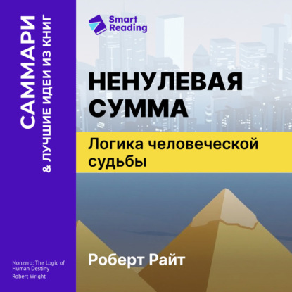 Скачать книгу Ненулевая сумма. Логика человеческой судьбы. Роберт Райт. Саммари