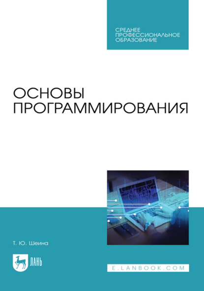 Скачать книгу Основы программирования. Учебник для СПО. 3-е издание, стереотипное