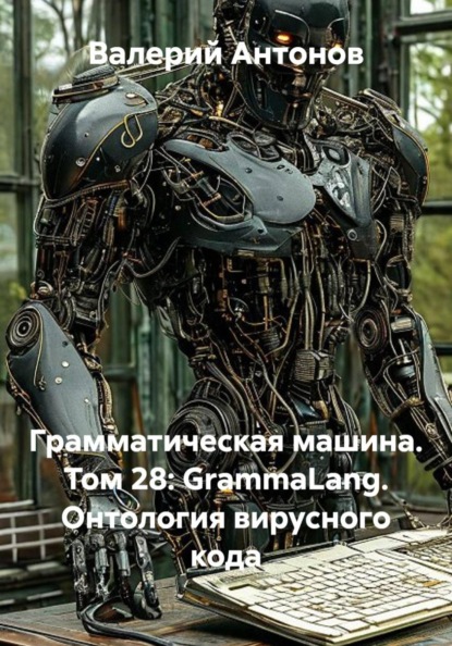 Скачать книгу Грамматическая машина. Том 28: GrammaLang. Онтология вирусного кода
