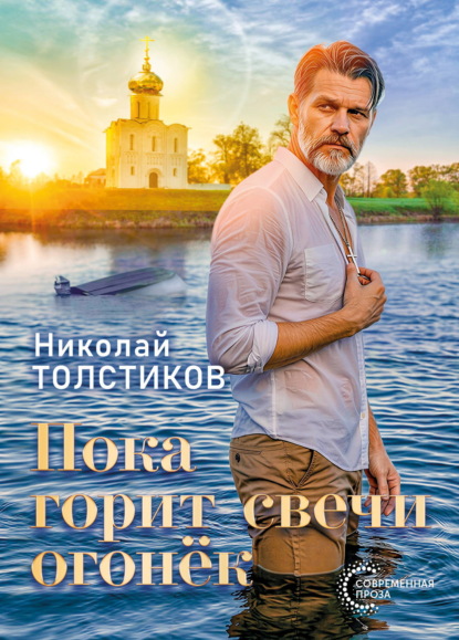Скачать книгу Пока горит свечи огонёк