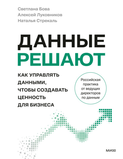 Скачать книгу Данные решают: как управлять данными, чтобы создавать ценность для бизнеса