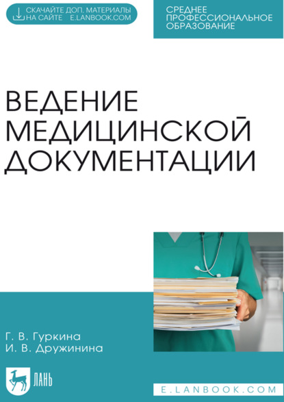 Скачать книгу Ведение медицинской документации. Учебное пособие для СПО