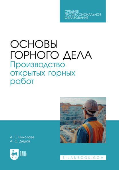 Скачать книгу Основы горного дела. Производство открытых горных работ. Учебник для СПО