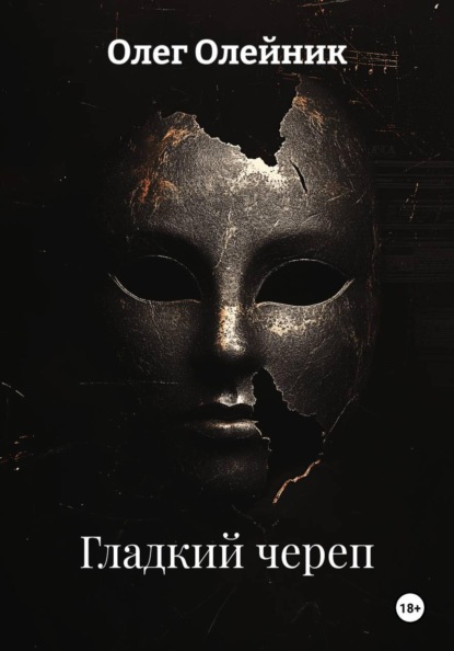 Скачать книгу Гладкий череп