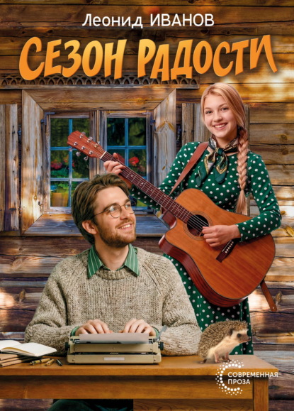 Скачать книгу Сезон радости