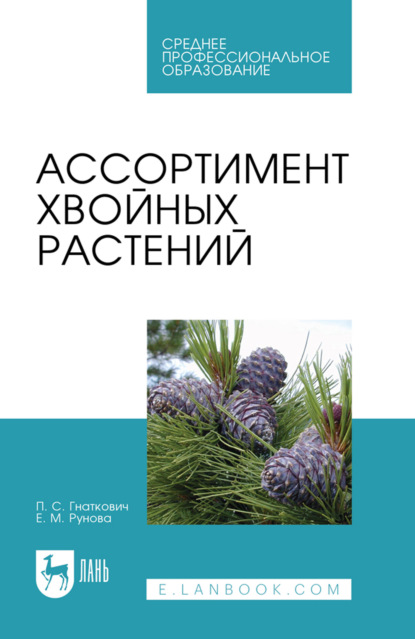 Скачать книгу Ассортимент хвойных растений. Учебное пособие для СПО