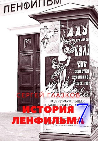 Скачать книгу История Ленфильма том 7