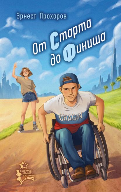 Скачать книгу От старта до финиша
